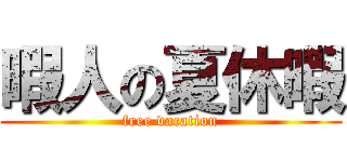 暇人の夏休暇 (free vacation)