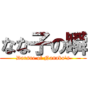 なな子の瞬 (Darsue of Nanako's)