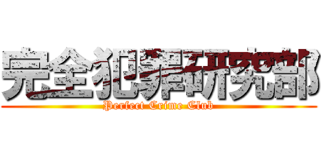 完全犯罪研究部 (Perfect Crime Club)