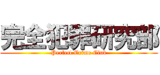 完全犯罪研究部 (Perfect Crime Club)
