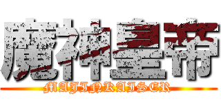 魔神皇帝 (MAJINKAISER)