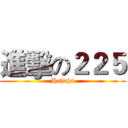 進擊の２２５ (Hahaha)