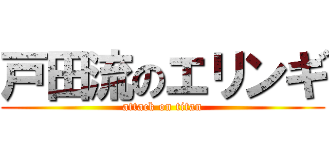 戸田流のエリンギ (attack on titan)