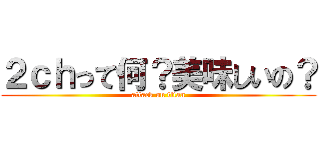 ２ｃｈって何？美味しいの？ (attack on titan)