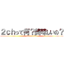 ２ｃｈって何？美味しいの？ (attack on titan)