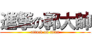 進撃の郭大帥 (attack on titan)