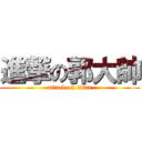 進撃の郭大帥 (attack on titan)