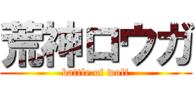 荒神ロウガ (battle of wolf)