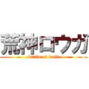 荒神ロウガ (battle of wolf)