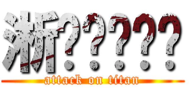 淅沥沥哗啦啦 (attack on titan)