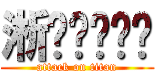 淅沥沥哗啦啦 (attack on titan)