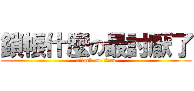鎖帳什麼の最討厭了 (attack on titan)
