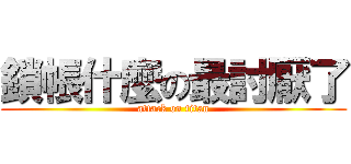 鎖帳什麼の最討厭了 (attack on titan)