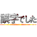 誤字でした (attack on titan)