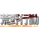 荒野行動 (KNiVES OUT)