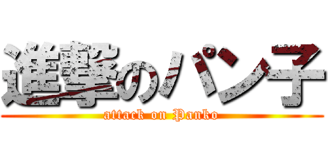 進撃のパン子 (attack on Panko)