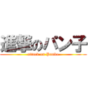進撃のパン子 (attack on Panko)