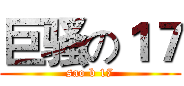 巨骚の１７ (sao b 17)