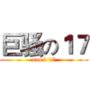 巨骚の１７ (sao b 17)