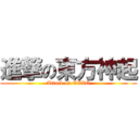 進撃の東方神起 (Attack on TVXQ)