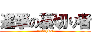 進撃の裏切り者 (nobuhiro)