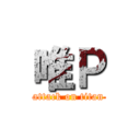 唯Ｐ (attack on titan)