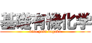 基礎有機化学 (kiso yuki kagaku)