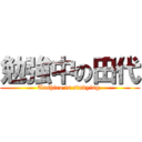 勉強中の田代 (Tashiro is studying )