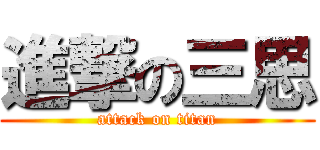 進撃の三思 (attack on titan)