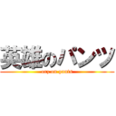 英雄のパンツ (orz on pants)