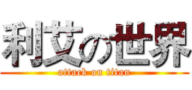 利艾の世界 (attack on titan)