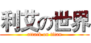 利艾の世界 (attack on titan)