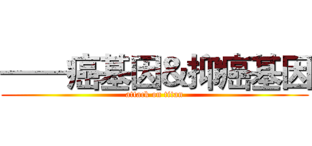 ——癌基因＆抑癌基因 (attack on titan)