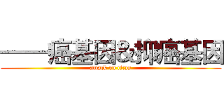 ——癌基因＆抑癌基因 (attack on titan)