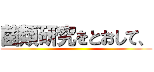 菌類研究をとおして、 ()