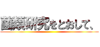 菌類研究をとおして、 ()