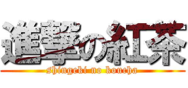 進撃の紅茶 (shingeki no koucha)