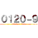 ０１２０－９ (attack on titan)