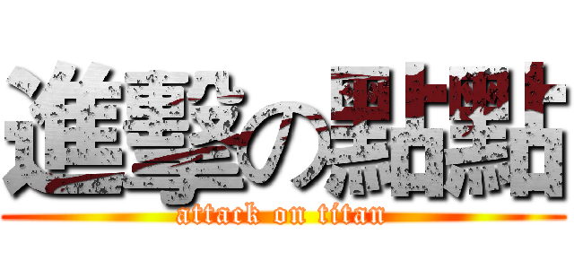 進擊の點點 (attack on titan)