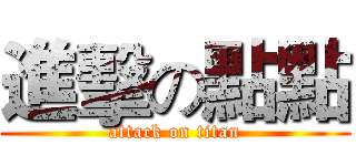 進擊の點點 (attack on titan)