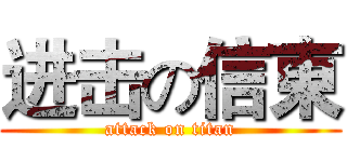 进击の信東 (attack on titan)