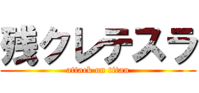 残クレテスラ (attack on titan)