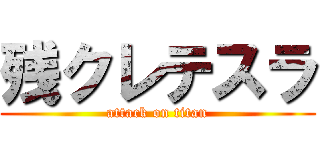 残クレテスラ (attack on titan)