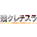 残クレテスラ (attack on titan)