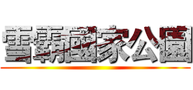 雪霸國家公園 ()