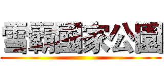 雪霸國家公園 ()