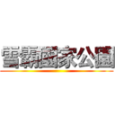 雪霸國家公園 ()