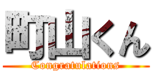 町山くん (Congratulations)