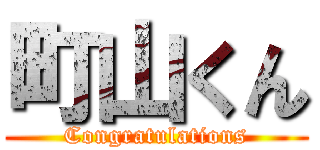 町山くん (Congratulations)