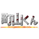 町山くん (Congratulations)